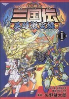 ＢＢ戦士三国伝　～英雄激突編～(１) 角川Ｃエース／矢野健太郎(著者)