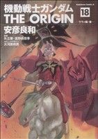 機動戦士ガンダム　ジ・オリジン(１８) 角川Ｃエース／安彦良和(著者)