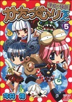 かたつむりちゃん(５) まんがタイムきららＣ／今井神(著者)