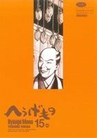 へうげもの(１５) モーニングＫＣ／山田芳裕(著者)