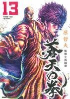 蒼天の拳　　１３ （ＺＥＮＯＮ　ＣＯＭＩＣＳ　ＤＸ） 原　哲夫　著