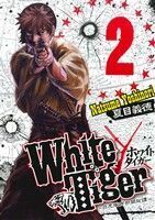 Ｗｈｉｔｅ　Ｔｉｇｅｒ　白虎隊西部開拓譚(２) ヤングジャンプＣ／夏目義徳(著者)