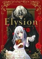 Ｅｌｙｓｉｏｎ　二つの楽園を廻る物語(１) あすかＣＤＸ／木下さくら(著者),ＳｏｕｎｄＨｏｒｉｚｏｎ,十文字青