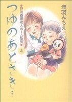 つゆのあとさき…～特別養護老人ホーム物語～(４)／赤羽みちえ(著者)