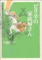 ピリ辛の家政婦さん フィールＣ／小池田マヤ(著者)