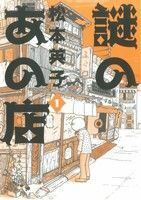 謎のあの店(１) 眠れぬ夜の奇妙な話Ｃ／松本英子(著者),松本英子(著者)