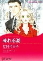 凍れる湖 （ハーレクインコミックス★キララ） 文月　今日子　画