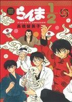 らんま１／２　ＴＶドラマ・記念よりぬき完全版(上) サンデーＣＳＰ／高橋留美子(著者)