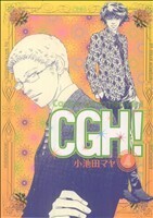 ＣＧＨ！(４) フィールＣ／小池田マヤ(著者)