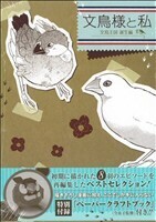 文鳥様と私　文鳥王国誕生編 ＬＧＡＣ／今市子(著者)