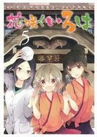 花咲くいろは　　　５ （ガンガンコミックスＪＯＫＥＲ） 千田　衛人　画