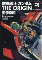 機動戦士ガンダム　ジ・オリジン(２３) めぐりあい宇宙編 角川Ｃエース／安彦良和(著者),矢立肇(著者)