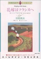 花嫁はフランスヘ ハーレクインＣ／狩野真央(著者)