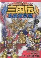 ＢＢ戦士三国伝　～英雄激突編～(３) 角川Ｃエース／矢野健太郎(著者)