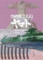 宇宙戦艦ヤマト２１９９　７ （角川コミックス・エース　ＫＣＡ３９８－７） むらかわみちお／漫画　西崎義展／原作　結城信輝／キャラクターデザイン　宇宙戦艦ヤマト２１９９製作委員会／協力