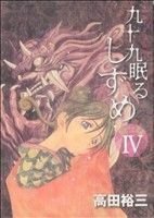 九十九眠る　しずめ　明治十七年編(４) ＫＣＤＸ／高田裕三(著者)