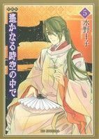 遙かなる時空の中で（愛蔵版）(５) 花とゆめＣＳＰ／水野十子(著者)