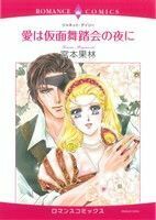 愛は仮面舞踏会の夜に エメラルドＣロマンス／宮本果林(著者),ジャネット・デイリー(著者)