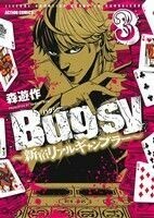 Ｂｕｇｓｙ　新宿リアルギャンブラー(３) アクションＣ／森遊作(著者)