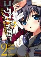 コープスパーティー　Ｂｏｏｋ　ｏｆ　Ｓｈａｄｏｗｓ(２) ＭＦＣアライブ／織衣美歌(著者)