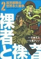 裸者と裸者　孤児部隊の世界永久戦争(２) ヤングキングＣ／打海文三(著者)