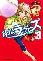 球場ラヴァーズ　私を野球につれてって(３) ヤングキングＣ／石田敦子(著者)