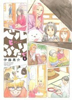 ベルとふたりで(６) バンブーＣ／伊藤黒介(著者)