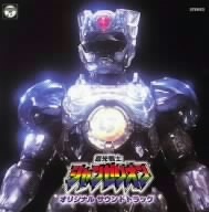 超光戦士シャンゼリオン　オリジナル・サウンド・トラック　ＡＮＩＭＥＸ１２００　５３／（オリジナル・サウンドトラック）,安川午朗（音