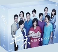 ギネ　産婦人科の女たち　ＤＶＤ－ＢＯＸ／藤原紀香,上地雄輔,板谷由夏,岡井崇（原作）