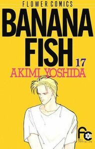 ＢＡＮＡＮＡ　ＦＩＳＨ(１７) フラワーＣ／吉田秋生(著者)