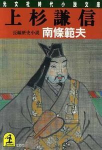 上杉謙信 光文社時代小説文庫／南条範夫【著】