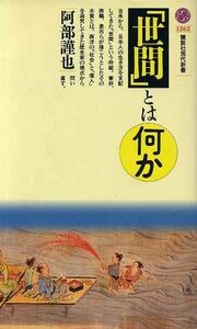 「世間」とは何か 講談社現代新書／阿部謹也(著者)