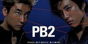 蒼の軌跡／ｐｏｏｌ　ｂｉｔ　ｂｏｙｓ