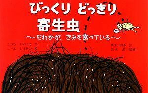 びっくりどっきり寄生虫 だれかが、きみを食べている／ニコラ・デイビス(著者),唐沢則幸(訳者),ニール・レイトン,荒木潤