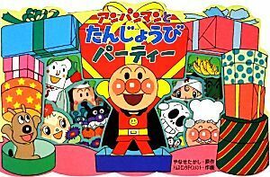 アンパンマンとたんじょうびパーティー アンパンマンのかたぬきえほん／やなせたかし【原作】，トムス・エンタテインメント【作画】