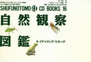 自然観察図鑑 ネイチャリング・ウオッチ ＳＨＵＦＵＮＯＴＯＭＯ　ＣＤ　ＢＯＯＫＳ１６／主婦の友社(編者)