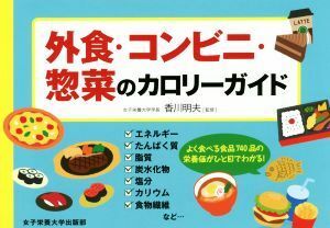 外食・コンビニ・惣菜のカロリーガイド／香川明夫