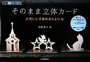 そのまま立体カード　お祝いと季節のおたより編 大人の趣味講座 大人の趣味講座／中沢圭子【著】