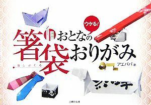 おとなの箸袋おりがみ　ウケる！ アエパパ／著