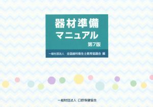 器材準備マニュアル　第７版／松井恭平(著者),近藤健示(著者),全国歯科衛生士教育協議会(編者)