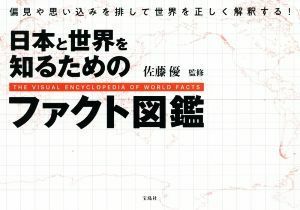 日本と世界を知るためのファクト図鑑 偏見や思い込みを排して世界を正しく解釈する！／佐藤優