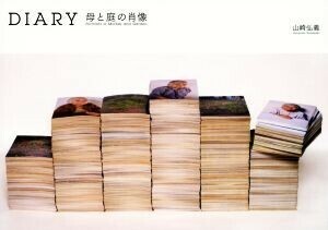 ＤＩＡＲＹ　母と庭の肖像／山崎弘義(著者)