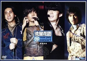 流星花園　ｍｕｓｉｃ　ｐａｒｔｙ　ｃｏｎｃｅｒｔ／Ｆ４