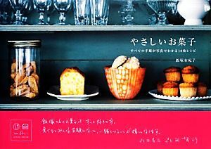 やさしいお菓子 すべての手順が写真でわかる１０枚レシピ／飯塚有紀子【著】