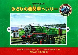 みどりの機関車ヘンリー 汽車のえほん６／ウィルバートオードリー【著】，レジナルドダルビー【画】，桑原三郎【訳】