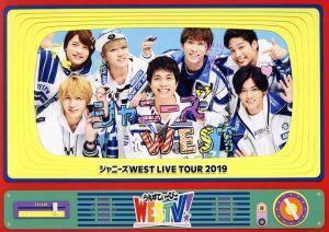 ジャニーズＷＥＳＴ　ＬＩＶＥ　ＴＯＵＲ　２０１９　ＷＥＳＴＶ！（初回版）／ジャニーズＷＥＳＴ（ＷＥＳＴ．）