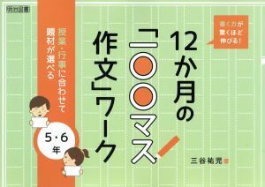 書く力が驚くほど伸びる！　１２か月の「一〇〇マス作文」ワーク 授業・行事に合わせて題材が選べる　５・６年／三谷祐児(著者)