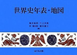 世界史年表・地図　第１８版／亀井高孝，三上次男，林健太郎，堀米庸三【編】