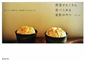 野菜がたくさん食べられる素朴おやつ 卵とバターを使わない、毎日作りたくなるレシピ。 ＭＡＲＢＬＥ　ＢＯＯＫＳ／山戸ユカ【著】