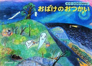 おばけのおつかい さくぴーとたろぽうのおはなし こどものとも絵本／西平あかね【作】